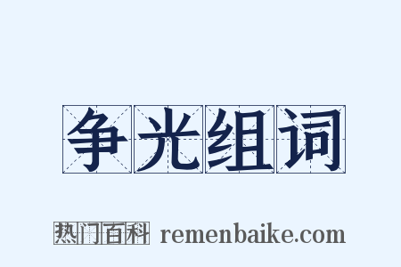 争光组词是什么意思的图片